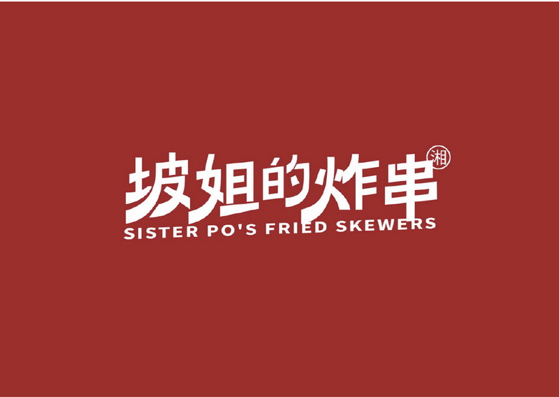 長沙坡姐的炸串
