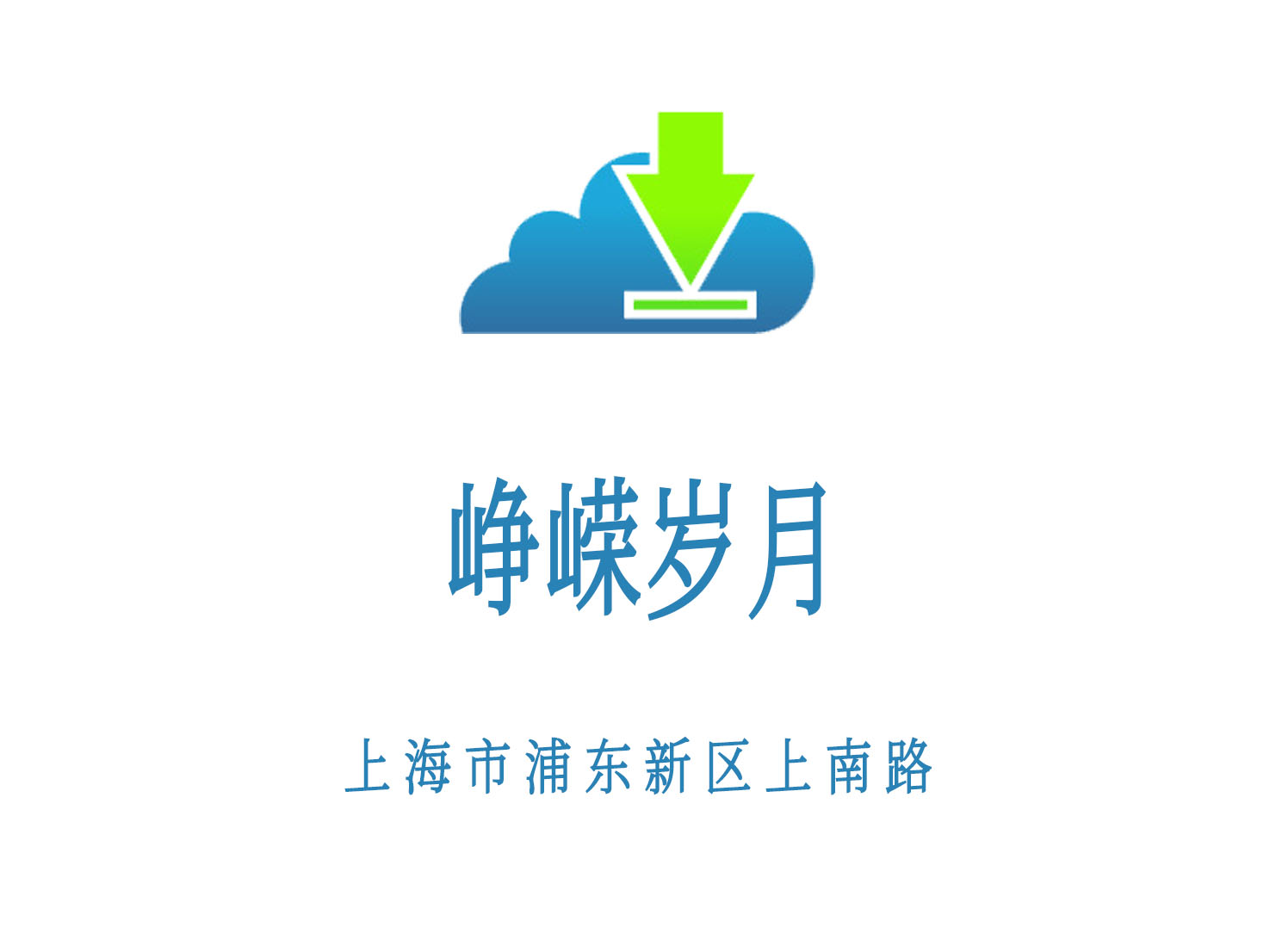 崢嶸歲月KTV
