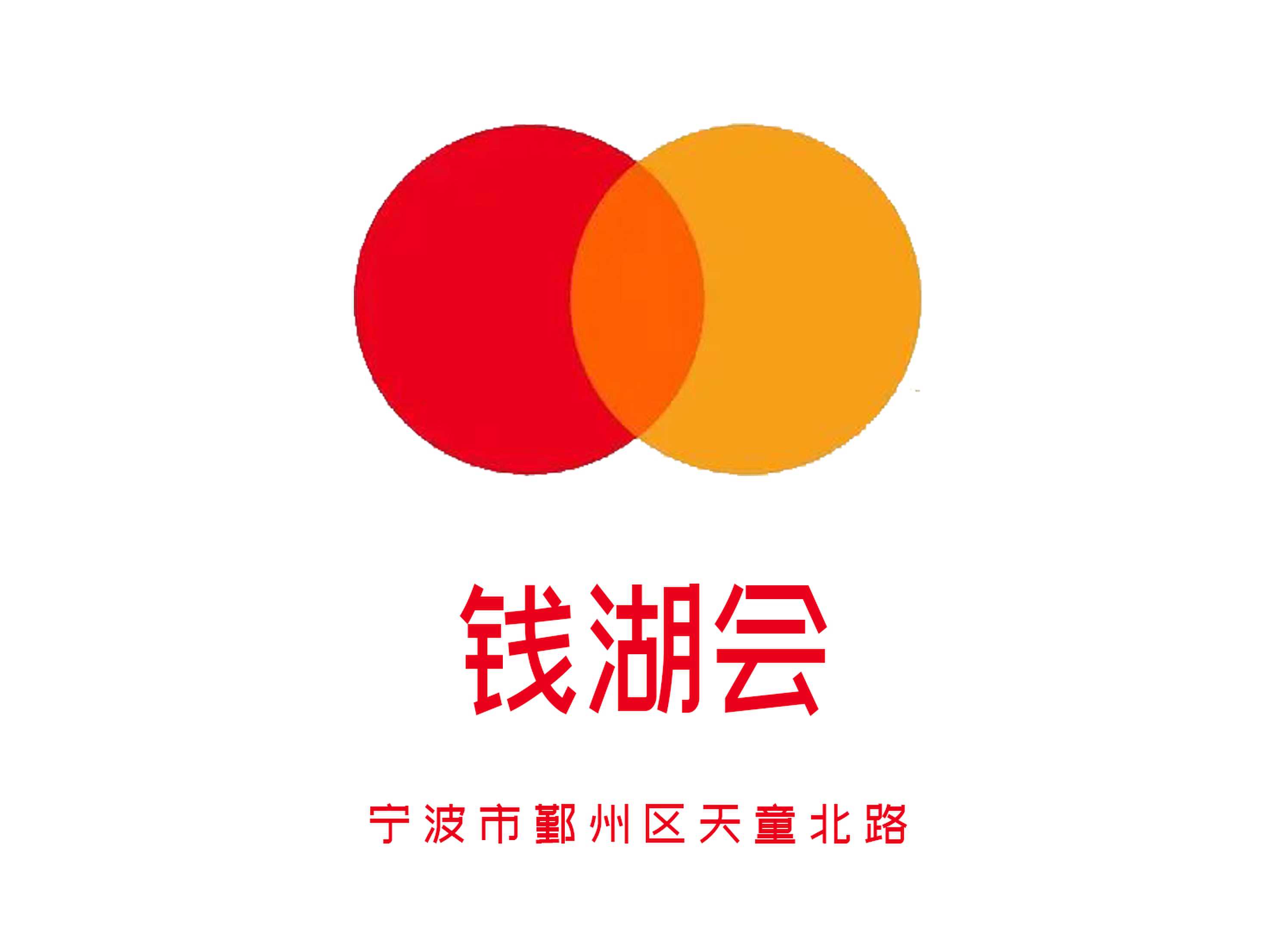 錢湖會KTV