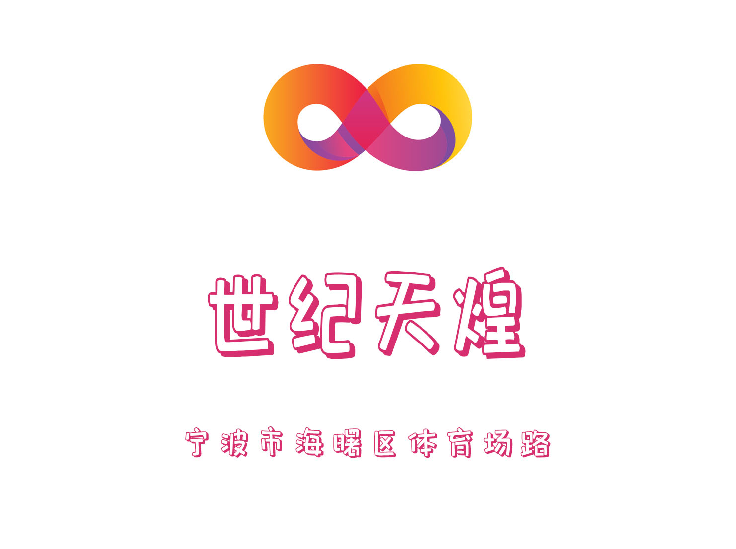 世紀天煌KTV