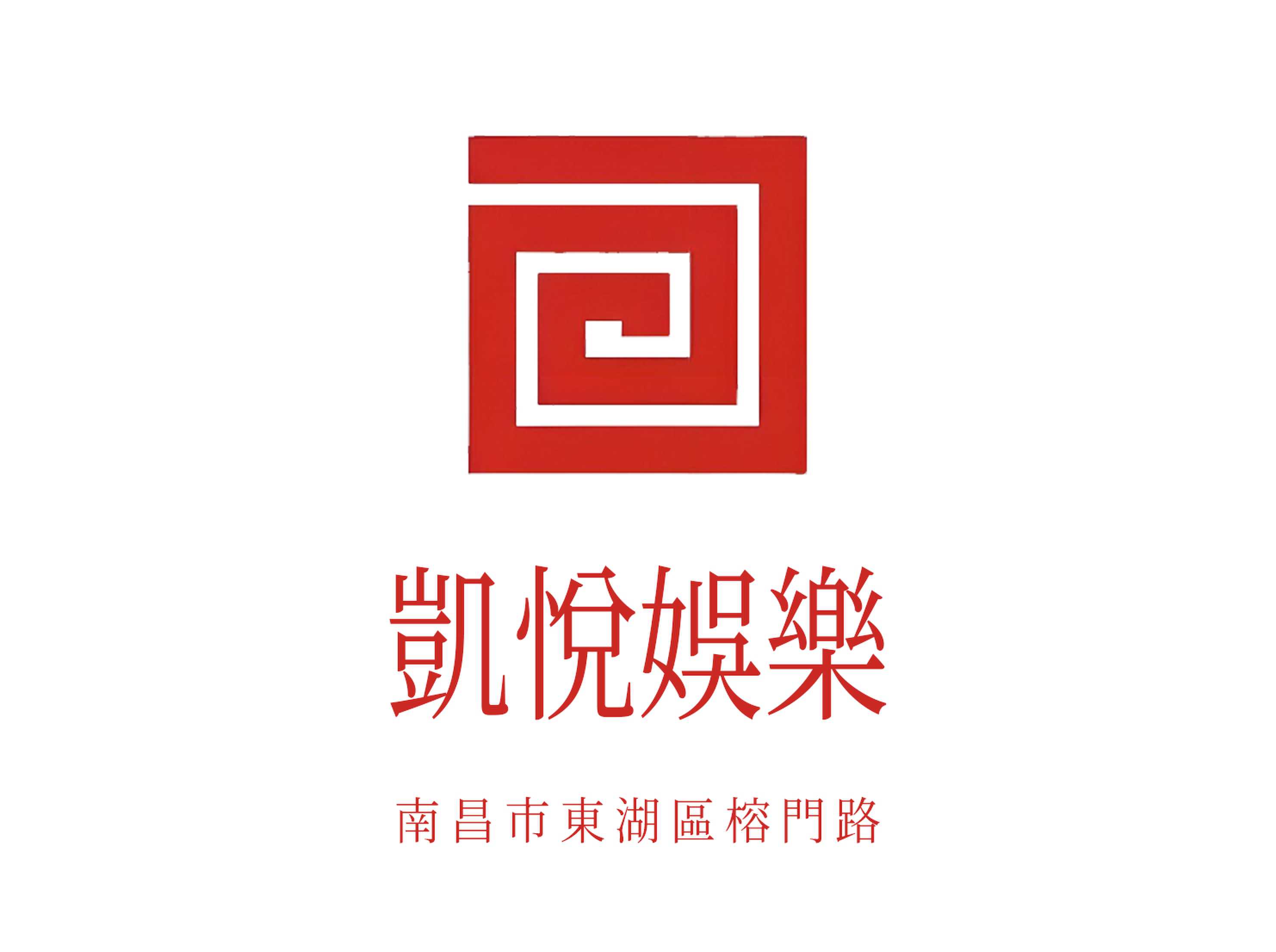 凱悅娛樂KTV