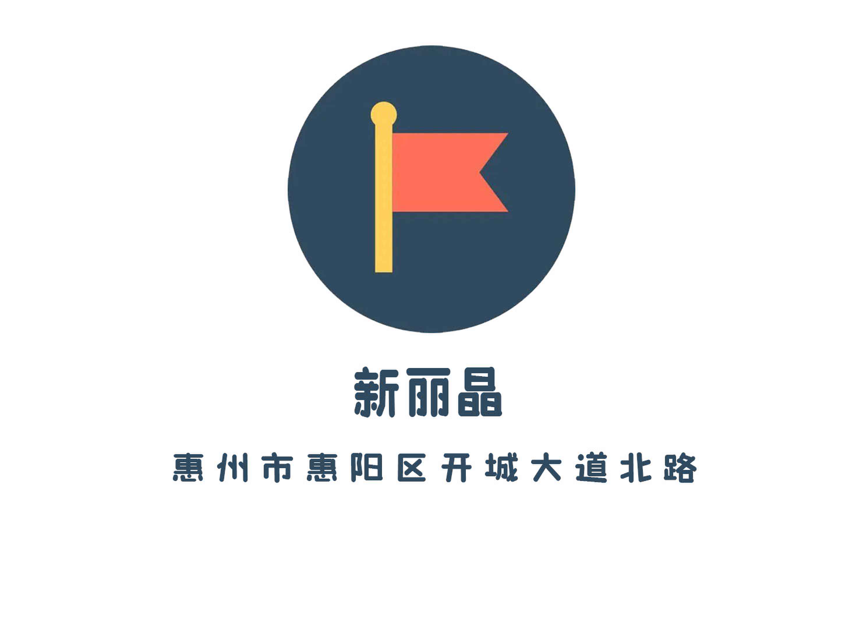 新麗晶KTV