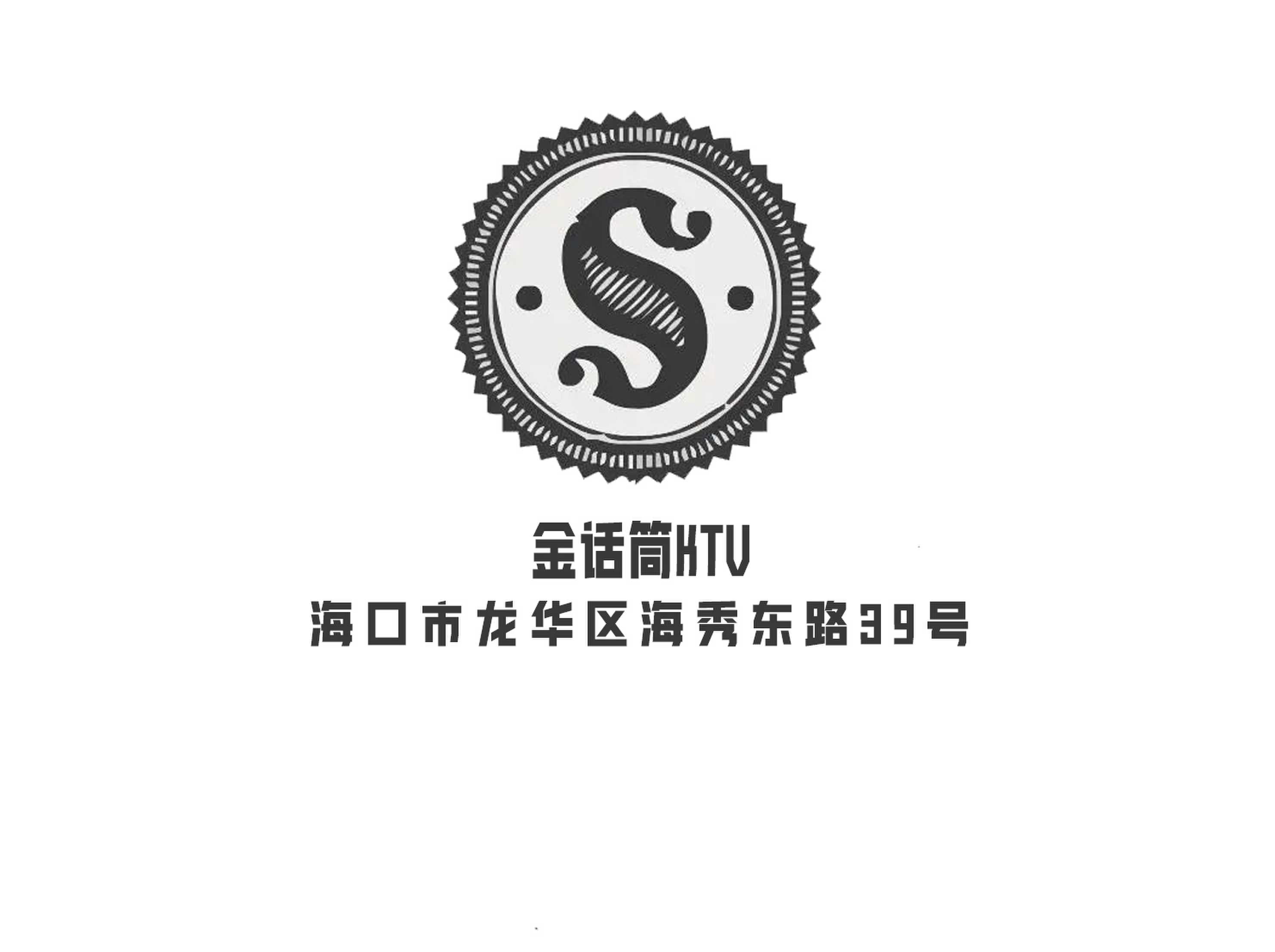 金話(huà)筒KTV