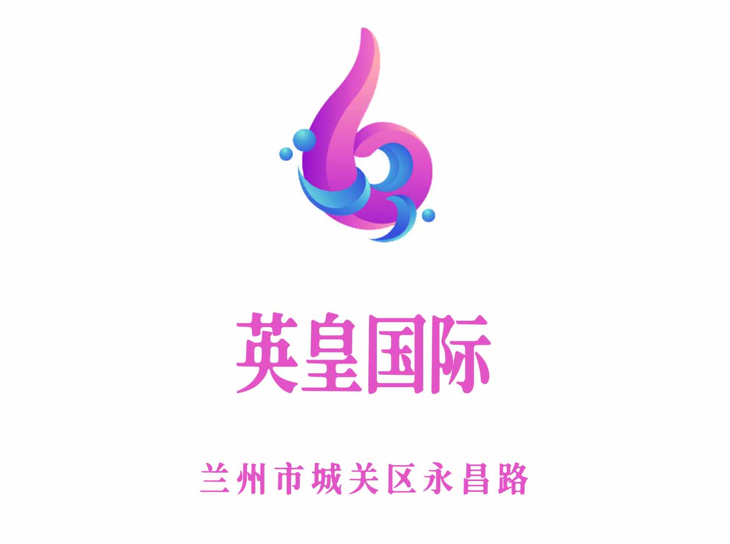 蘭州英皇國際夜總會(huì)
