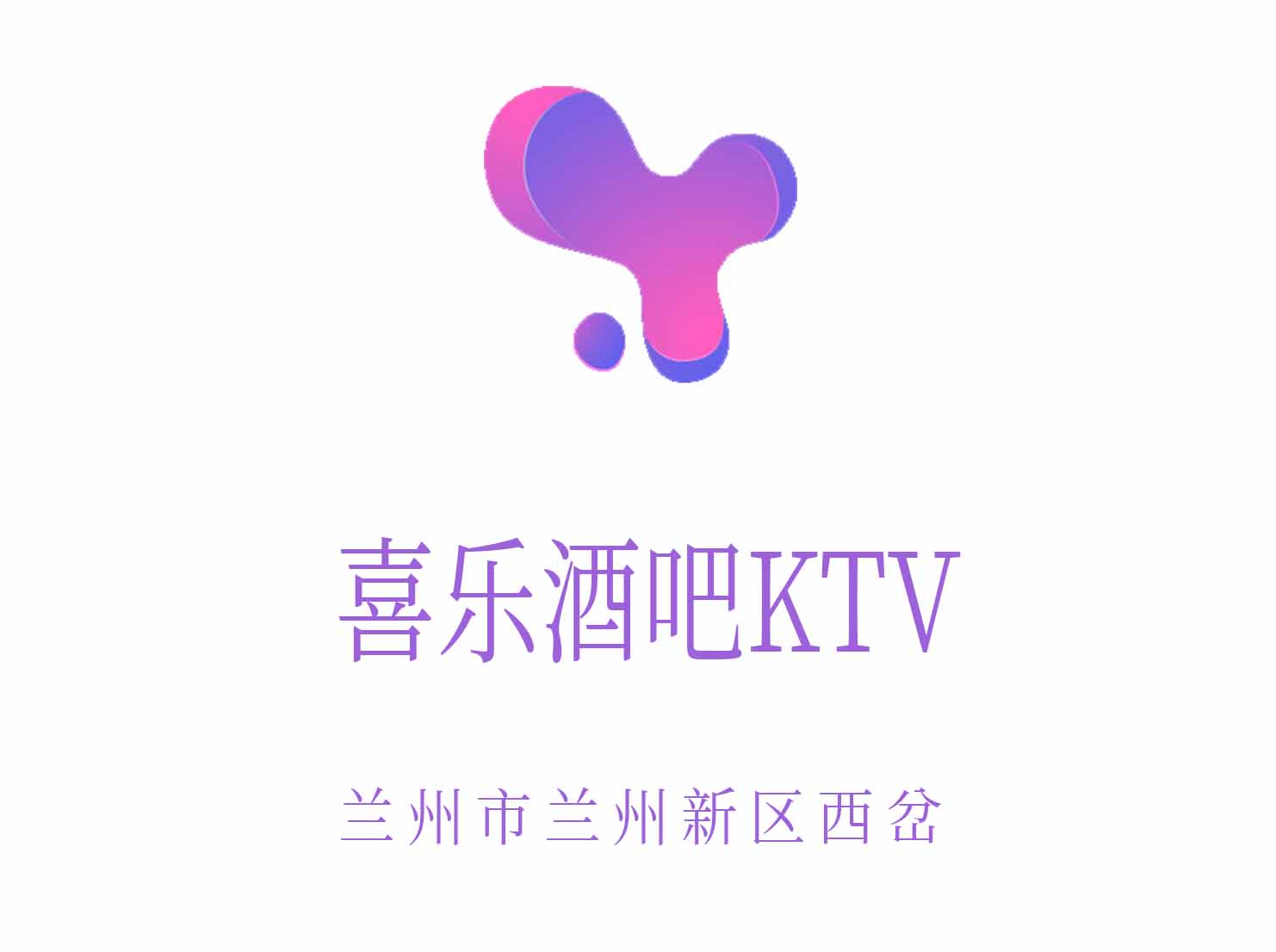 蘭州喜樂酒吧夜總會(huì)