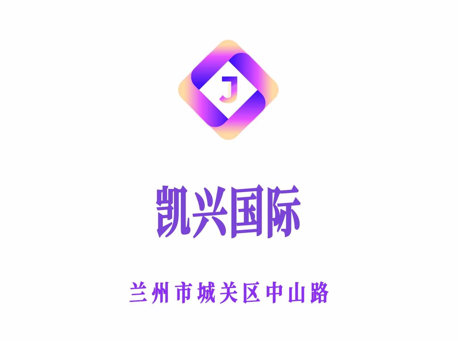蘭州凱興國際夜總會(huì)