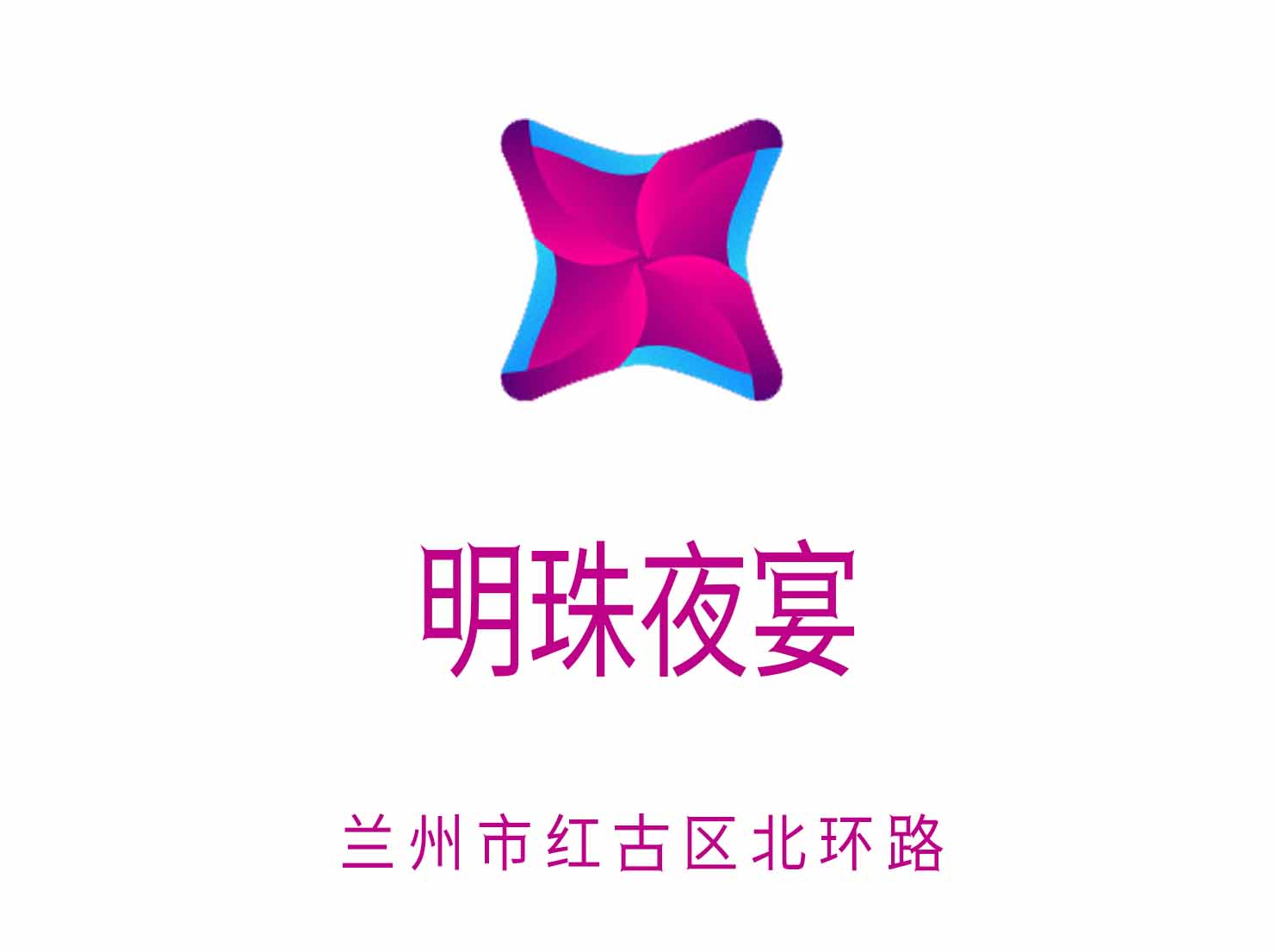 蘭州明珠夜宴夜總會(huì)