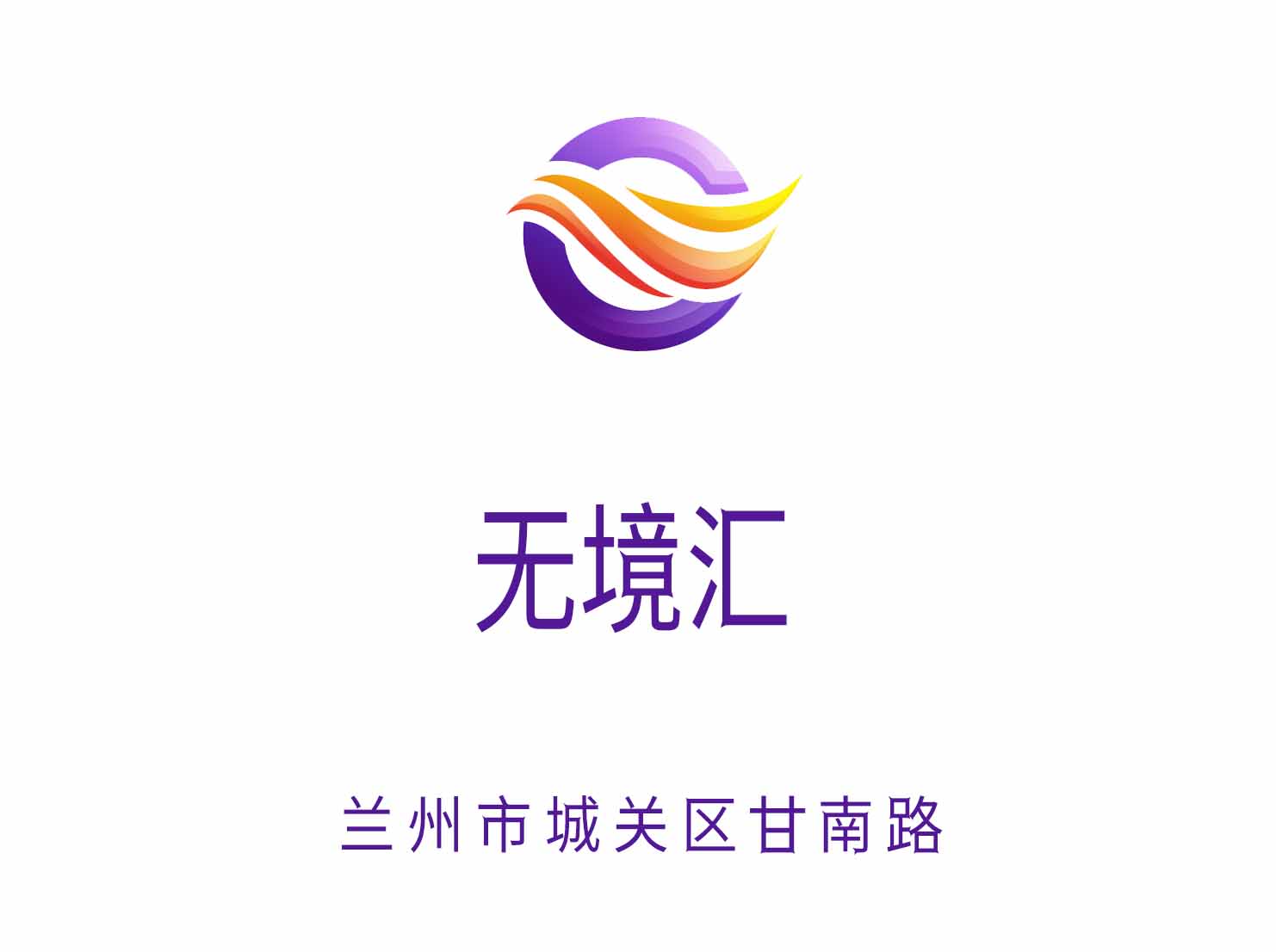 蘭州無境匯夜總會(huì)