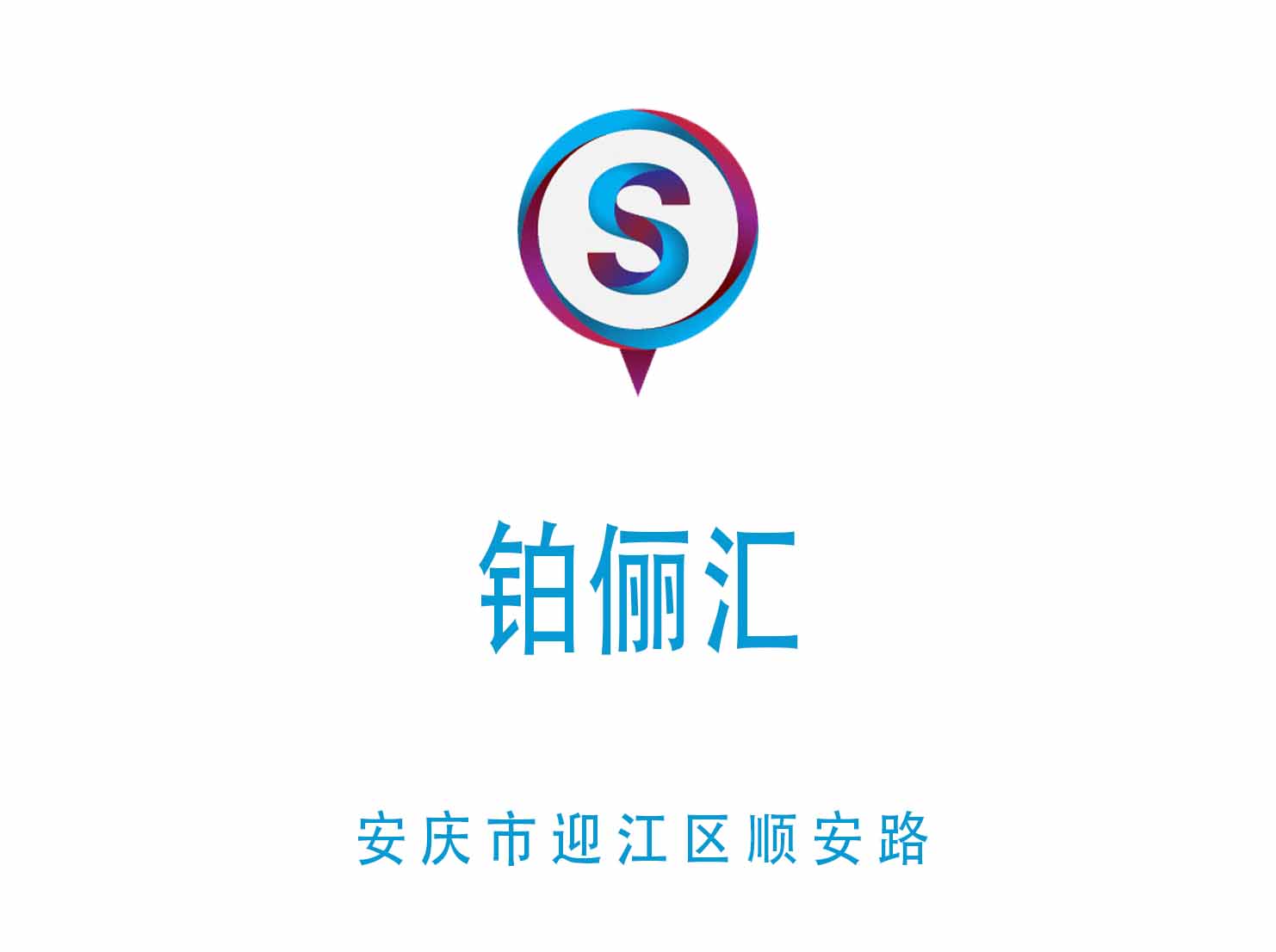 安慶鉑儷匯夜總會