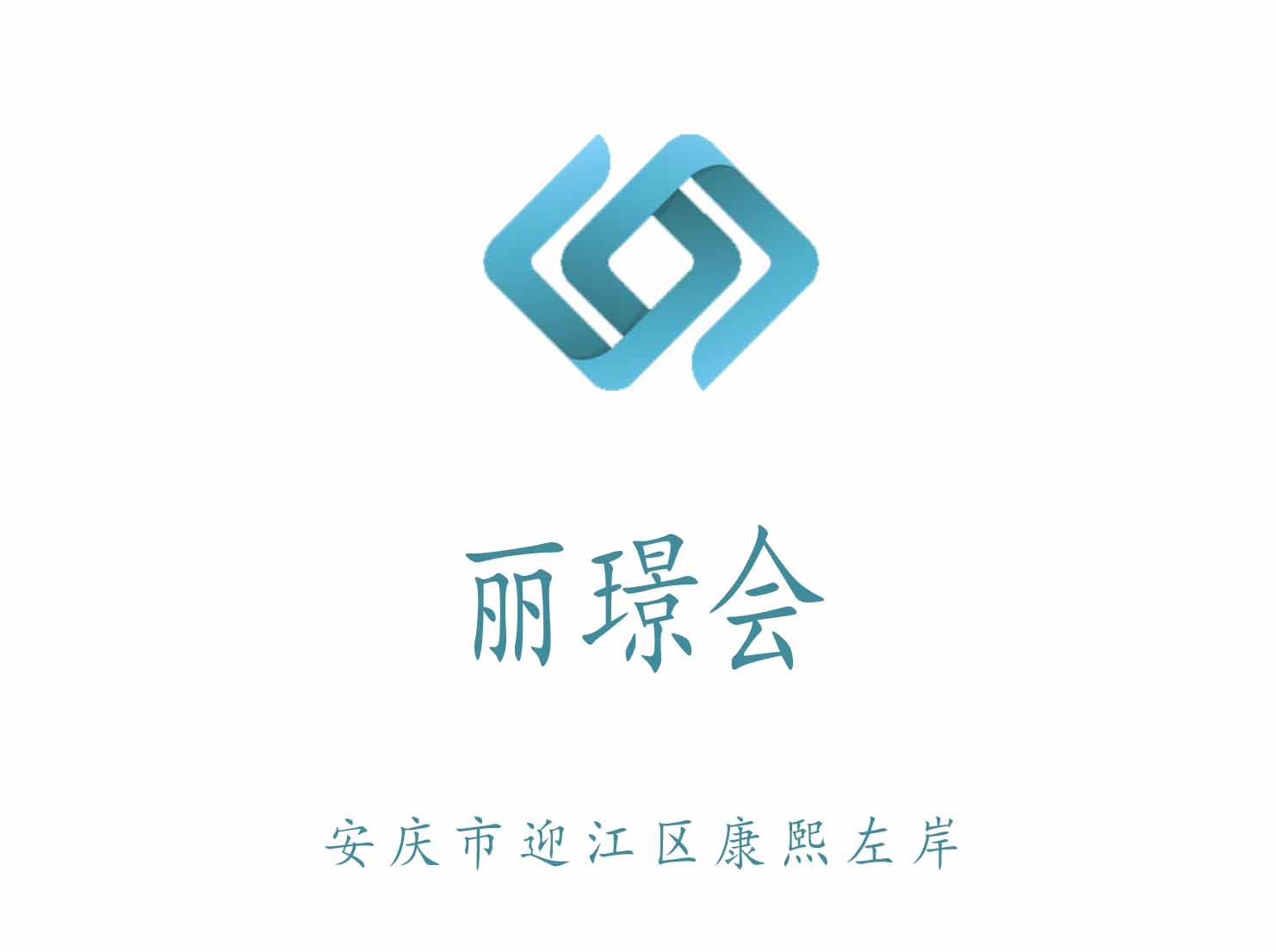 安慶麗璟會夜總會