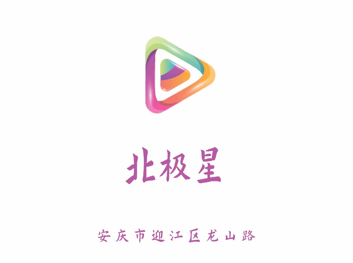 安慶北極星夜總會