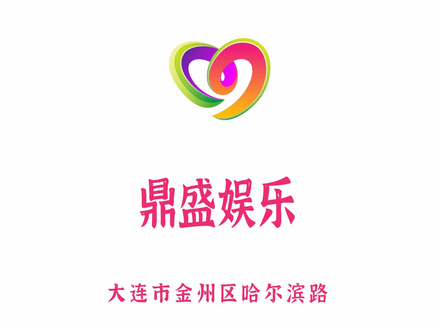 大連鼎盛娛樂KTV