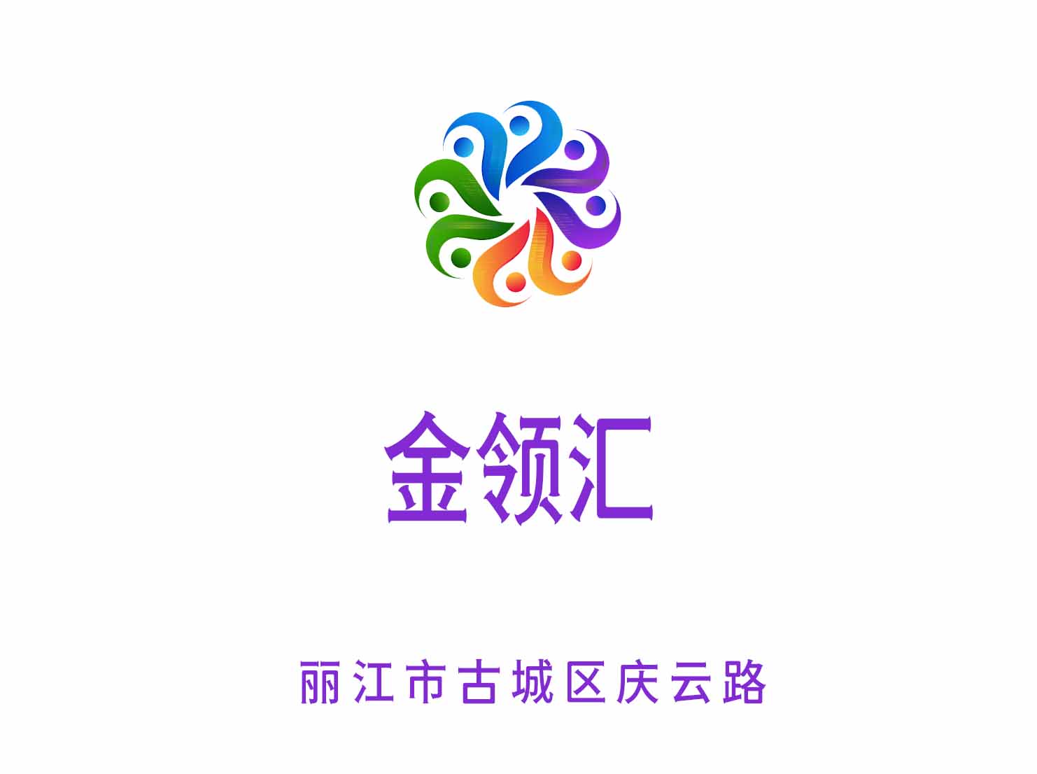 麗江金領匯KTV