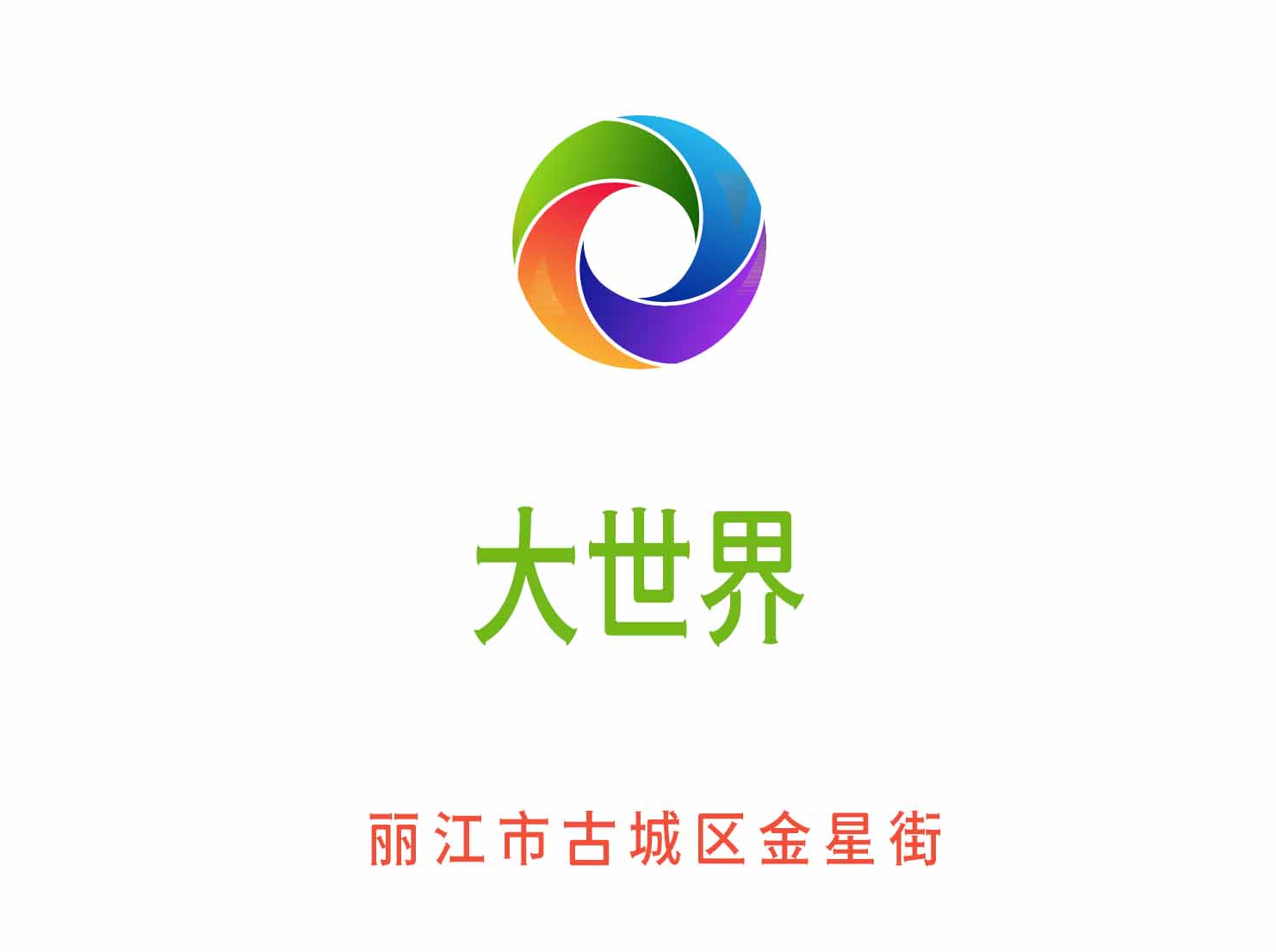 麗江大世界KTV