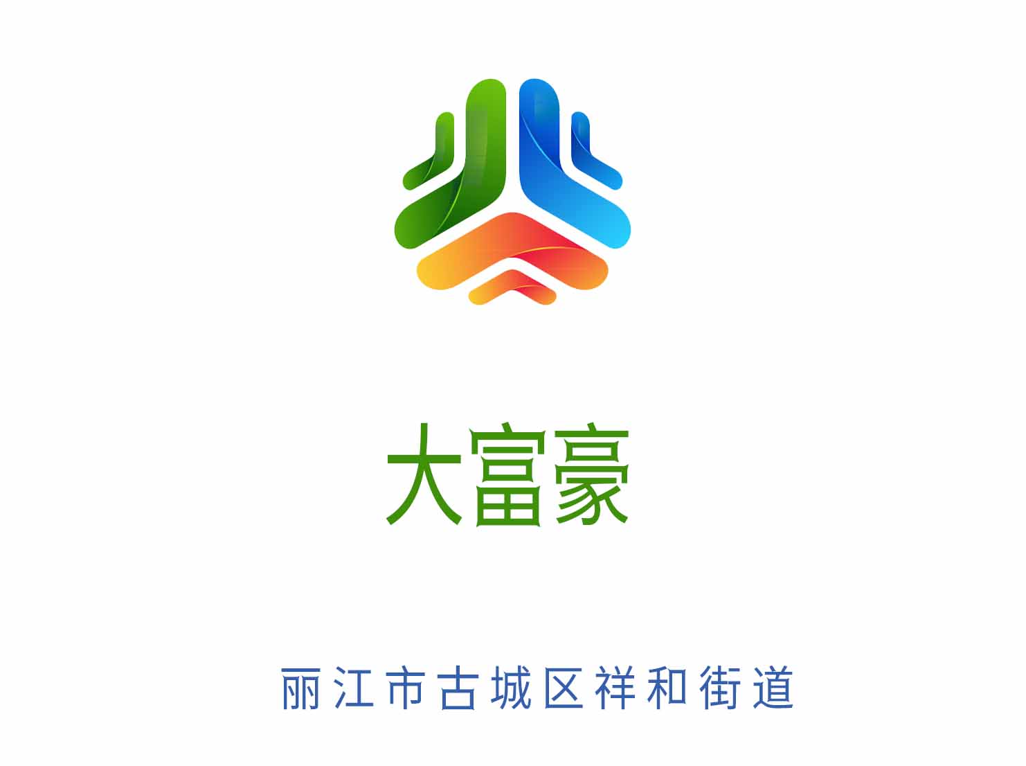 麗江大富豪KTV