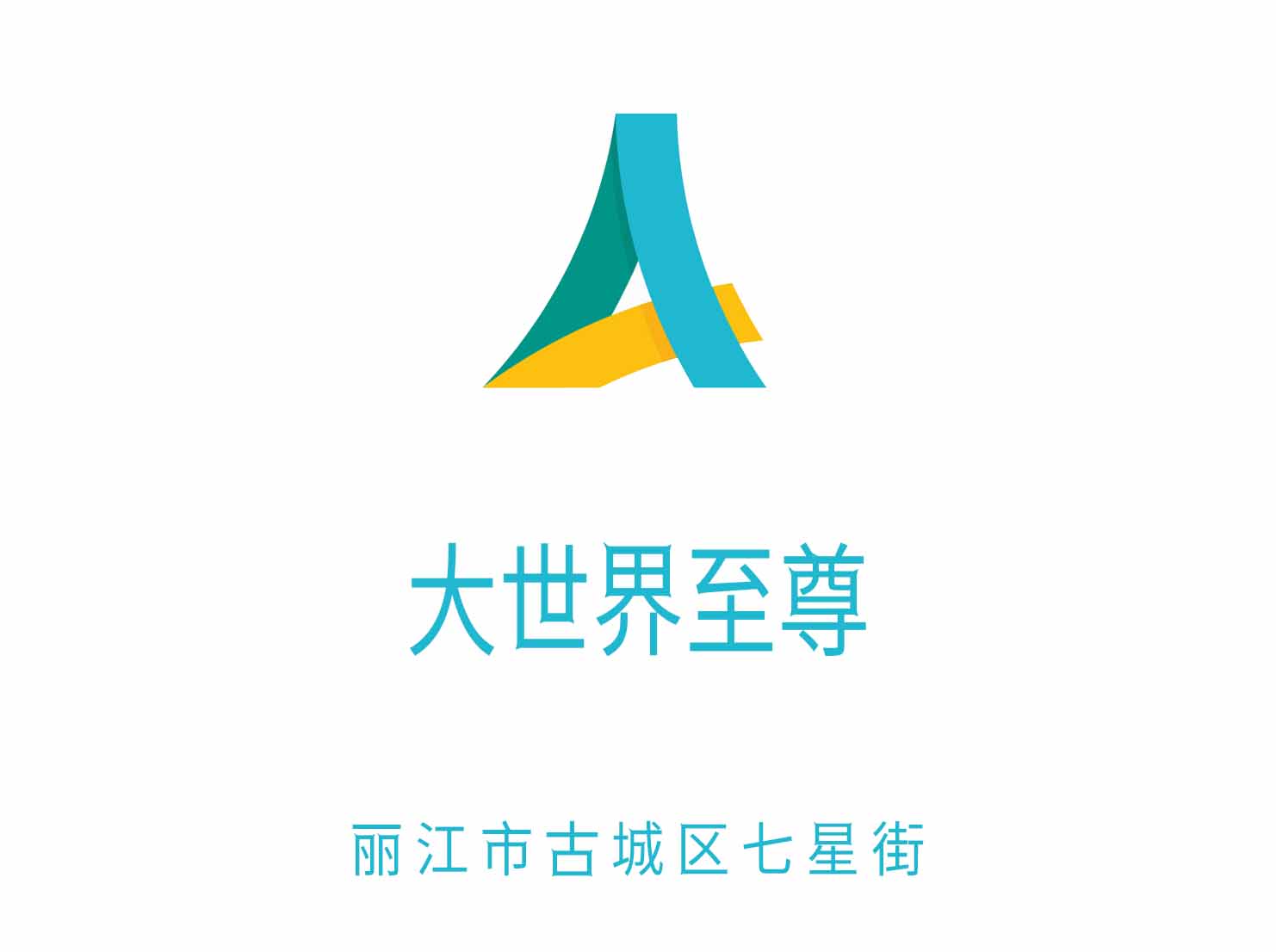 麗江大世界至尊KTV