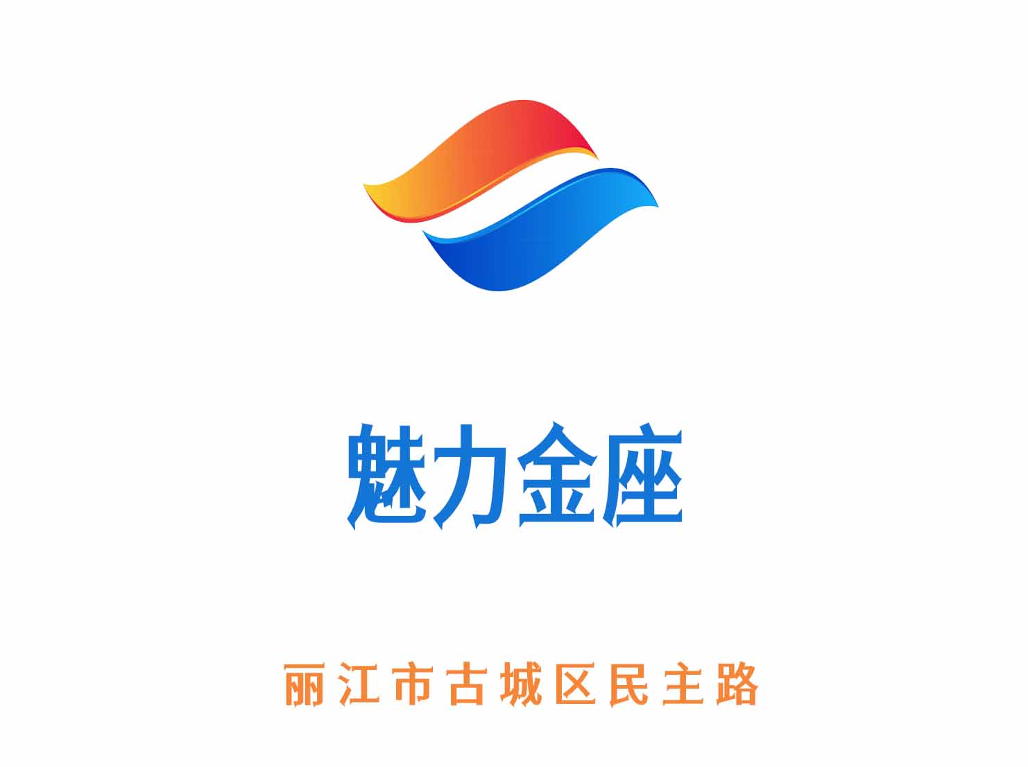 麗江魅力金座KTV