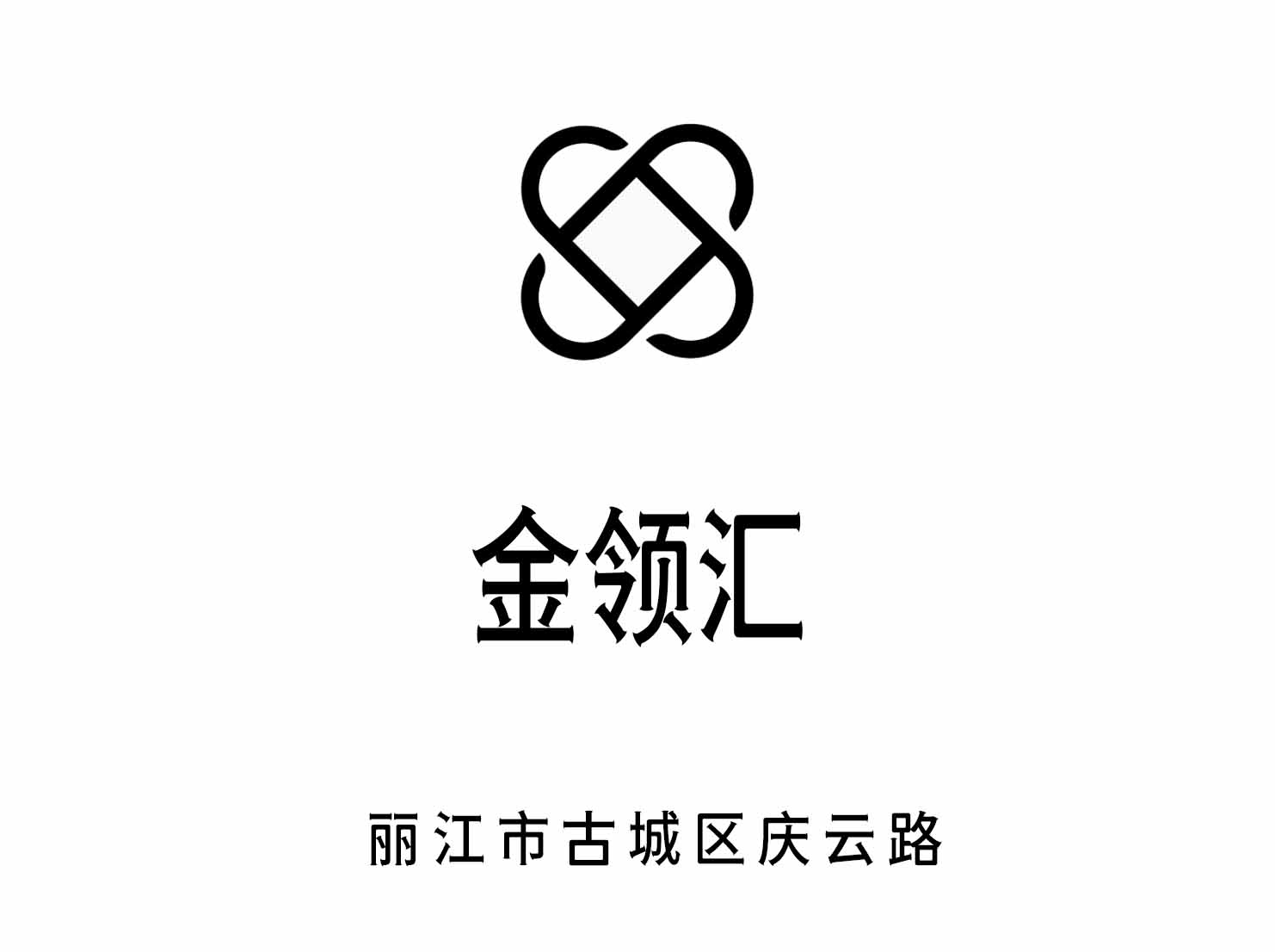 麗江金領匯夜總會