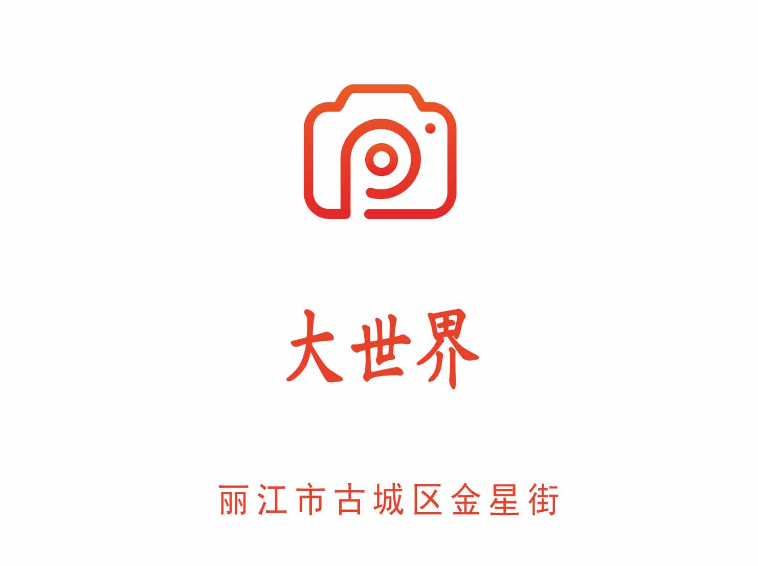 麗江大世界夜總會