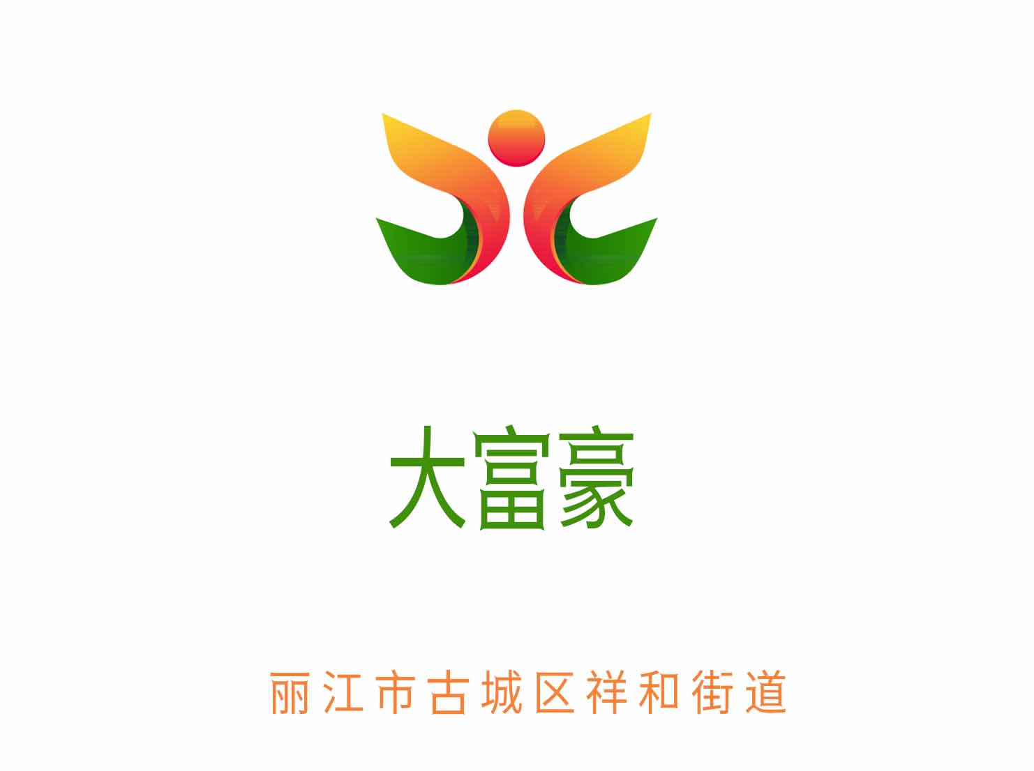 麗江大富豪夜總會