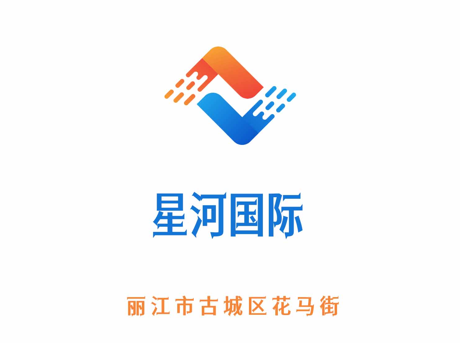 麗江星河國際夜總會