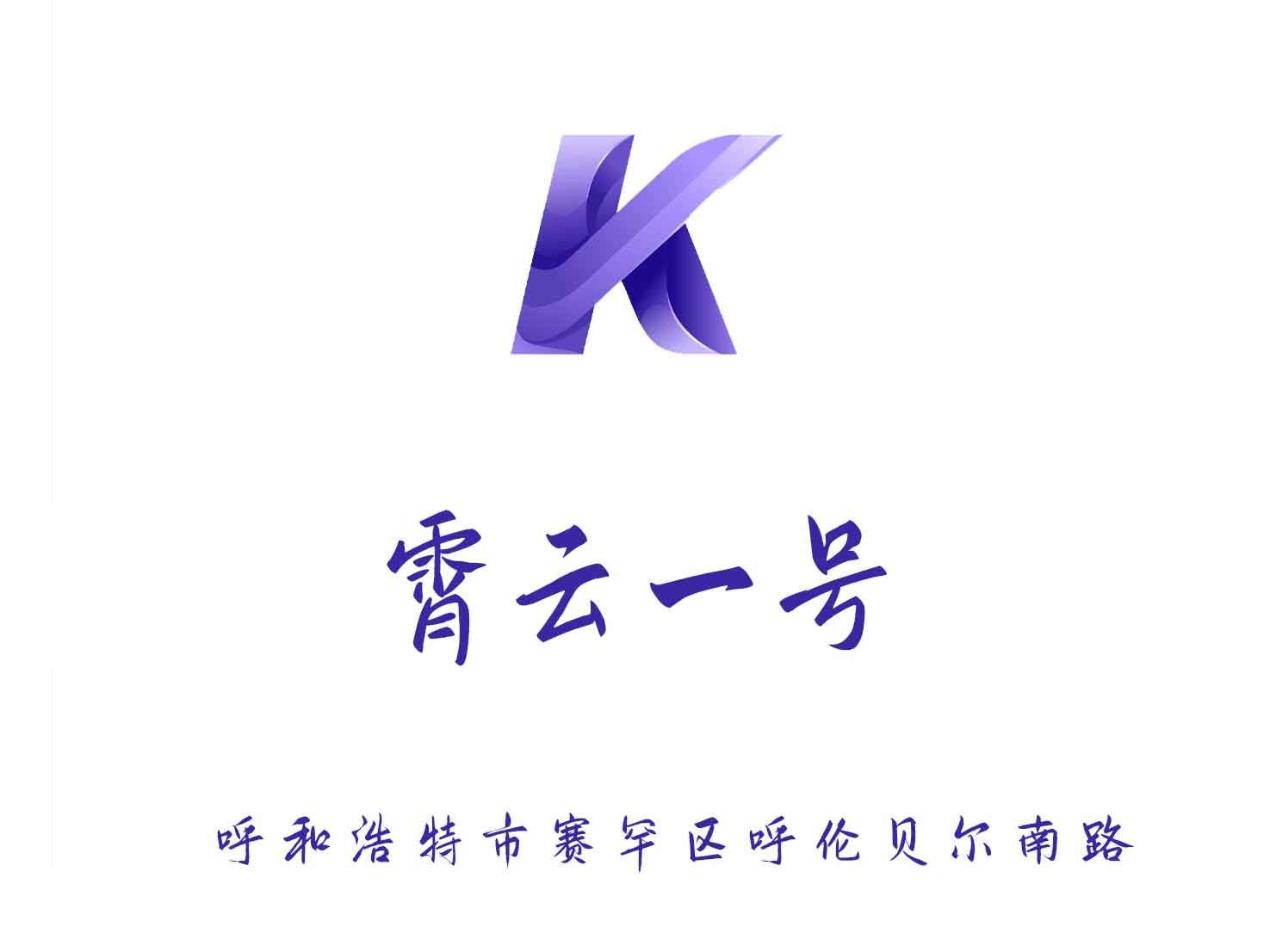呼和浩特霄云一號夜總會