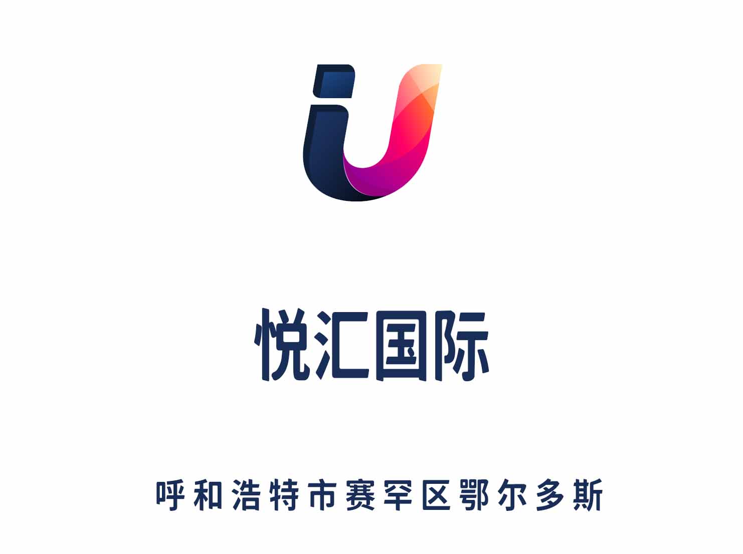 呼和浩特悅匯夜總會