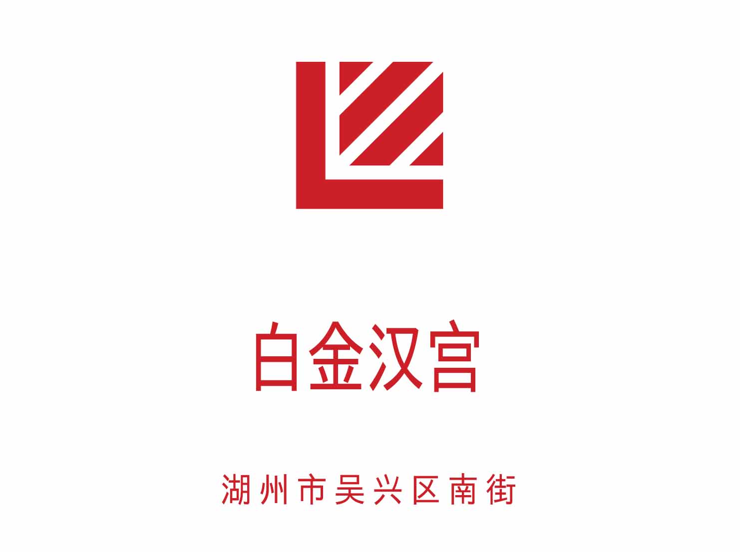 湖州白金漢宮KTV