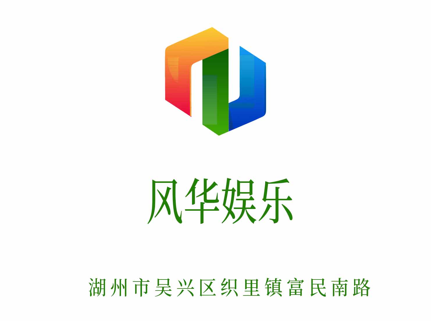 湖州風華娛樂KTV