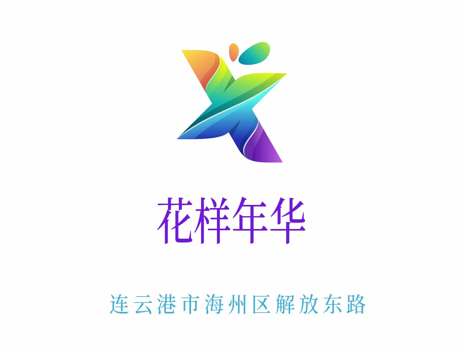 連云港花樣年華KTV