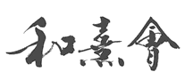 和熹會(huì)