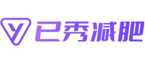 已秀減肥