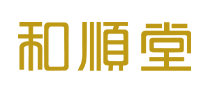 和順堂