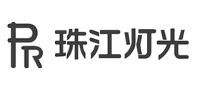 珠江燈光PR