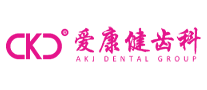 愛康健齒科