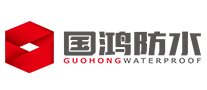 國(guó)鴻防水