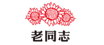 老同志