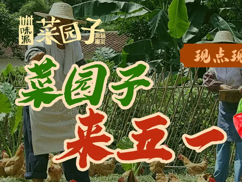 味派菜園子