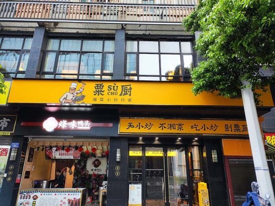 粟廚小炒