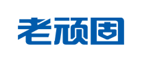 老頑固