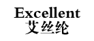 艾絲綸Excellent