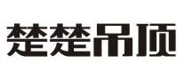 楚楚吊頂