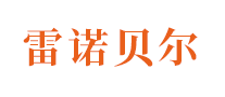 雷諾貝爾