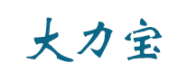 大力寶