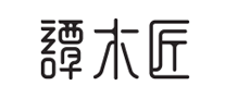 譚木匠