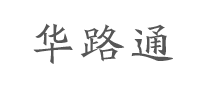 華路通