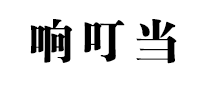 響叮當XDD