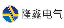 隆鑫電氣