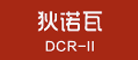 狄諾瓦DCR-II