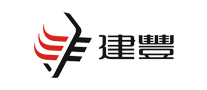建豐
